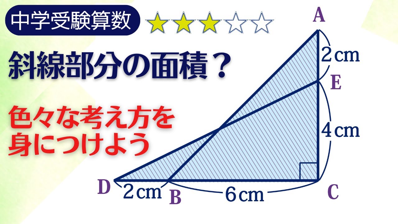 【中学受験算数】平面図形　直角三角形の重なり　色々な考え方で解こう【最難関クラス/偏差値up】