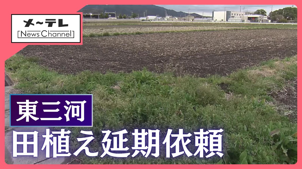 東三河に「田植え」の延期依頼　水不足は深刻　緊急導水は一旦見送りに
