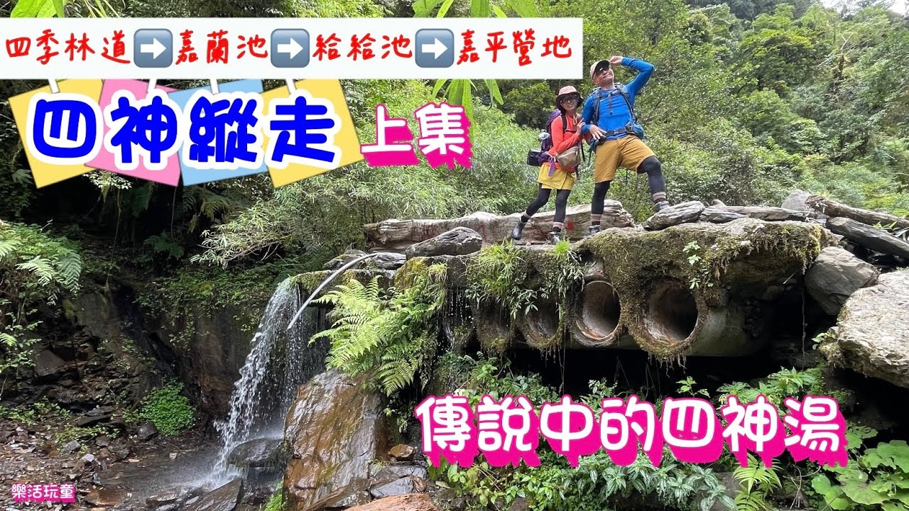 四神縱走｜四季林道進茂安橋出｜加羅神社｜神代山｜神代池｜神代神木[樂活玩童NO.212]2025/09/16~17