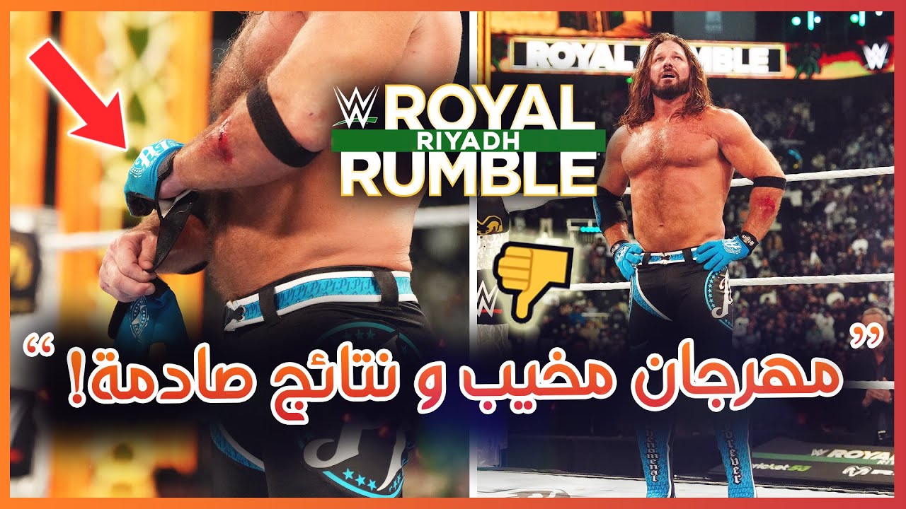 مهرجان مخيب و نتائج صادمة، اعتزال اي جي ستايلز مع وهلان 🔥 تحليل مهرجان رويال رامبل 2026 Royal Rumble
