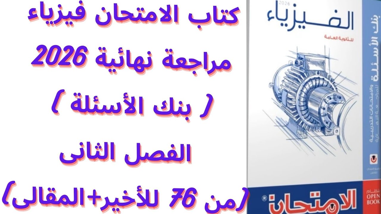 حل كتاب الامتحان فيزياء مراجعة نهائية (بنك الأسئلة) 2026  | الفصل الثانى ( من 76 للأخير + المقالى) 