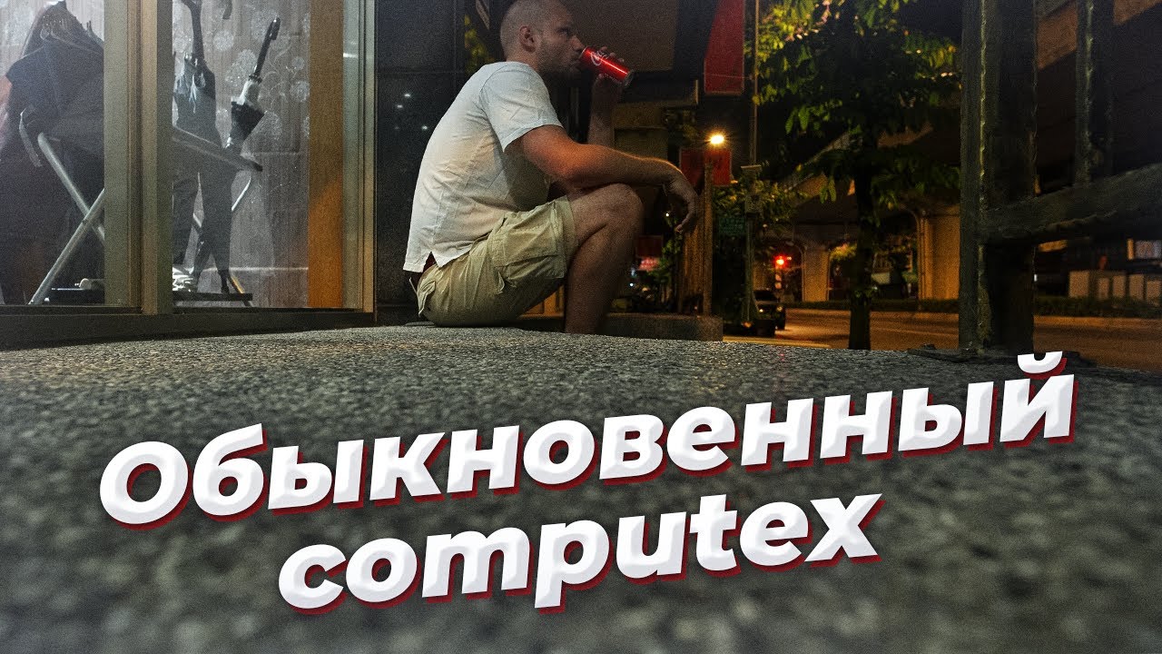 Обыкновенный Computex 2024
