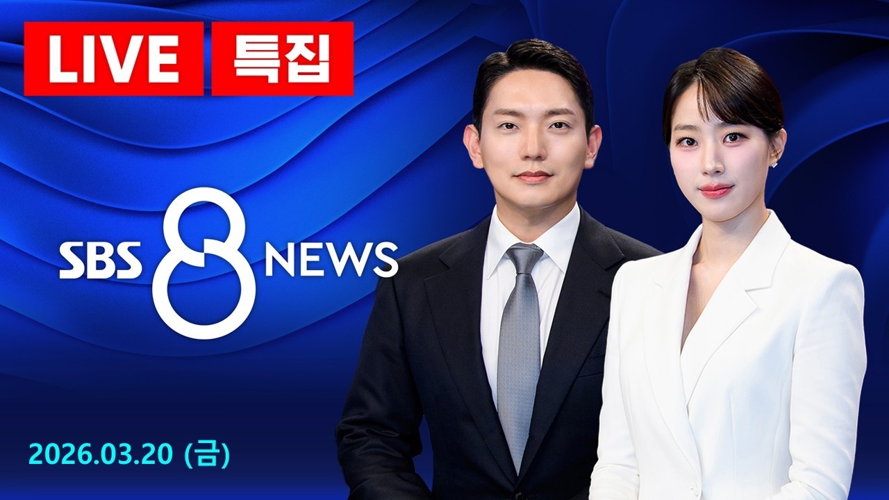 [LIVE] 대전 차 부품공장 화재로 50여 명 부상…작업자 14명 연락 두절 - SBS 8뉴스 3/20(금)