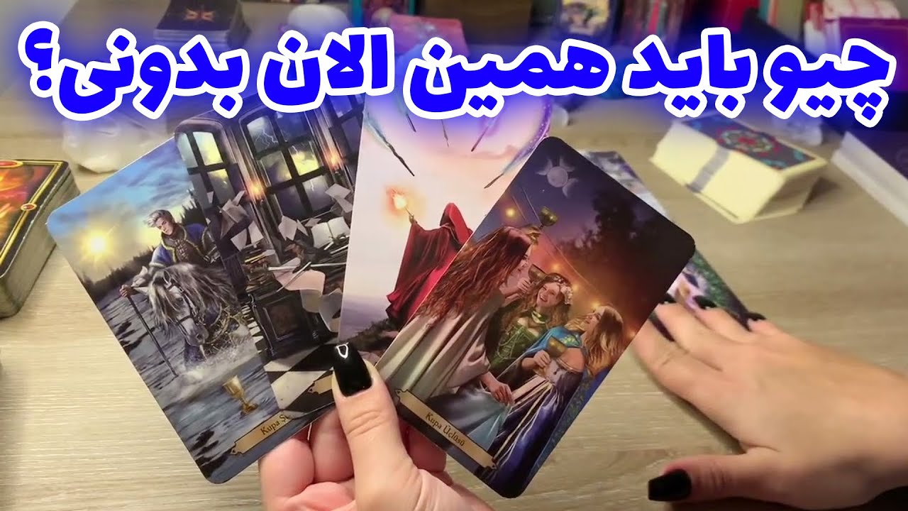 فال تاروت یونیکورن - چیو باید همین الان بدونی؟