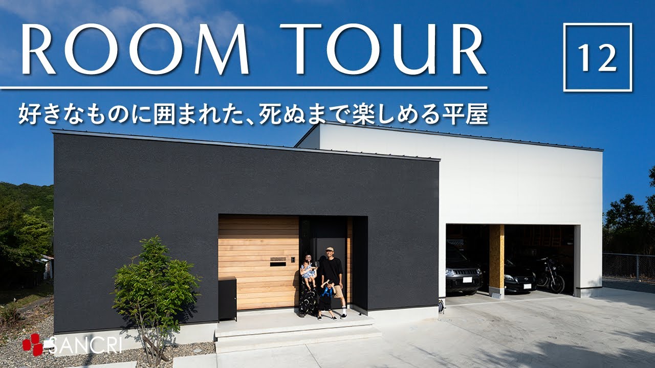 【ルームツアー】好きなものに囲まれた、死ぬまで楽しめる平屋／海外リゾートテイストの空間演出／ガレージでDIY・趣味を楽しむ秘密基地のある暮らし／回遊動線間取り・洗濯完結ランドリー・パッシブデザイン設計