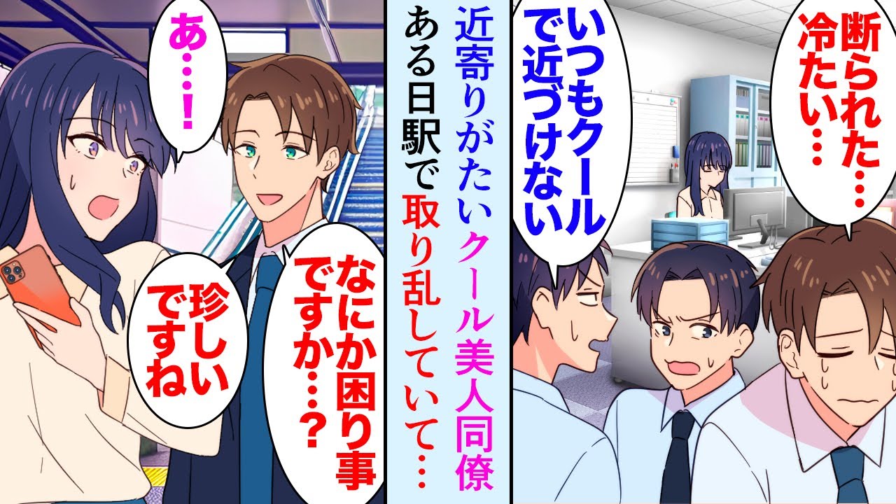 【漫画】職場で誰に対してもクールで冷たい美人同僚。男性からの誘いも全く受け付けない彼女がある日、帰宅途中に駅で困っていて「どうしたんですか？」→話を聞き、彼氏のふりをして助けることなった【マンガ動画】
