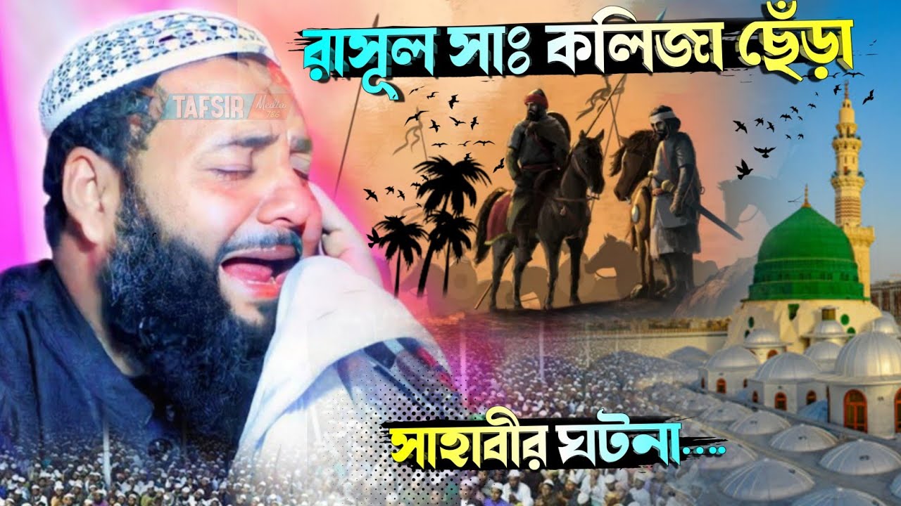 রাসূল সাঃ কলিজা ছেঁড়া সাহাবীর ঘটনা┇মাওঃ হিজবুল্লাহ আকুঞ্জি নতুন ওয়াজ┇Hejbullah Akunji new waz 2024