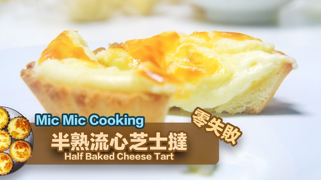 半熟流心芝士撻 [Half Baked Cheese Tart]｜Mic Mic Cooking #236