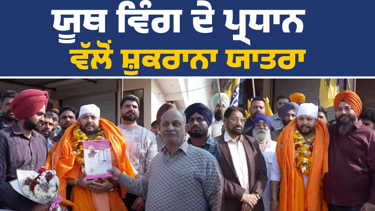 ਯੂਥ ਵਿੰਗ ਦੇ ਪ੍ਰਧਾਨ ਪਰਮਿੰਦਰ ਸਿੰਘ ਗੋਲਡੀ ਵੱਲੋਂ ਪਾਰਟੀ ਵਲੰਟੀਅਰਾਂ ਨਾਲ਼ ਸ਼ੁਕਰਾਨਾ ਯਾਤਰਾ,ਜੰਡਿਆਲਾ ਗੁਰੂ ਤੋਂLive