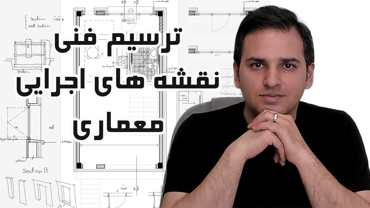 نحوه صحیح نقشه کشی حرفه‌ای معماری- پلان- دانیال صدیقی