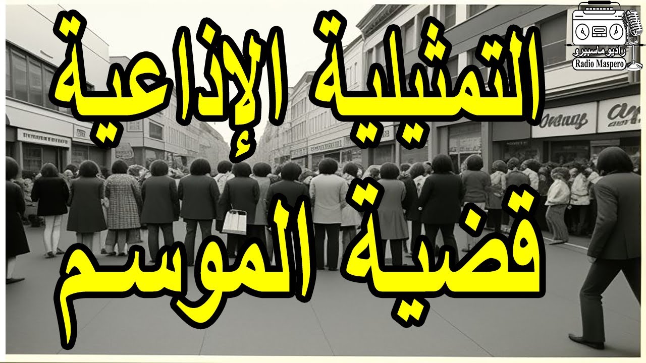 الثمثيلية الاذاعية قضية الموسم | من روائع الاسكندرية