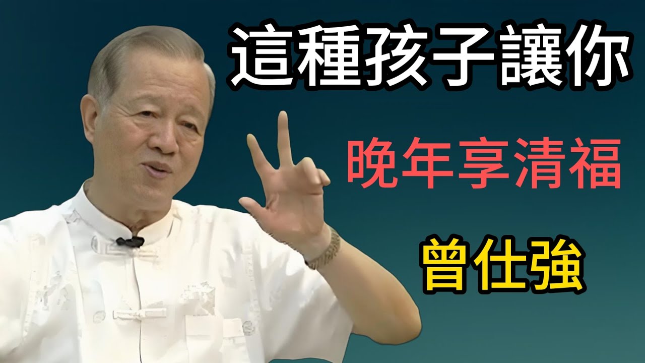 曾仕強：從《周易》智慧看子女緣分！原來