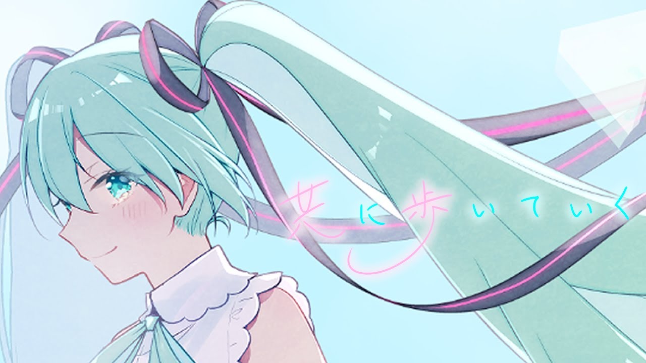 共に歩いていく / Tr@vis feat.初音ミク【オリジナル】