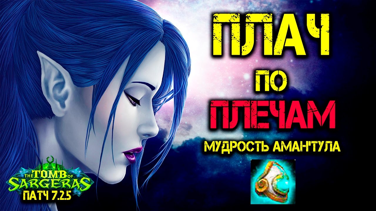 Плач по легендарным плечам Аман'тула Legion WoW 7.2.5