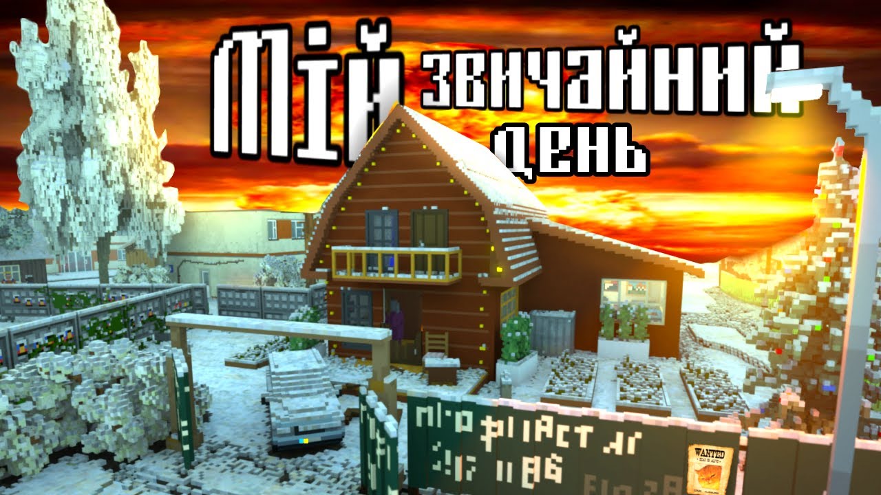МІЙ ЗВИЧАЙНИЙ ЗИМОВИЙ ТИЖДЕНЬ в Teardown