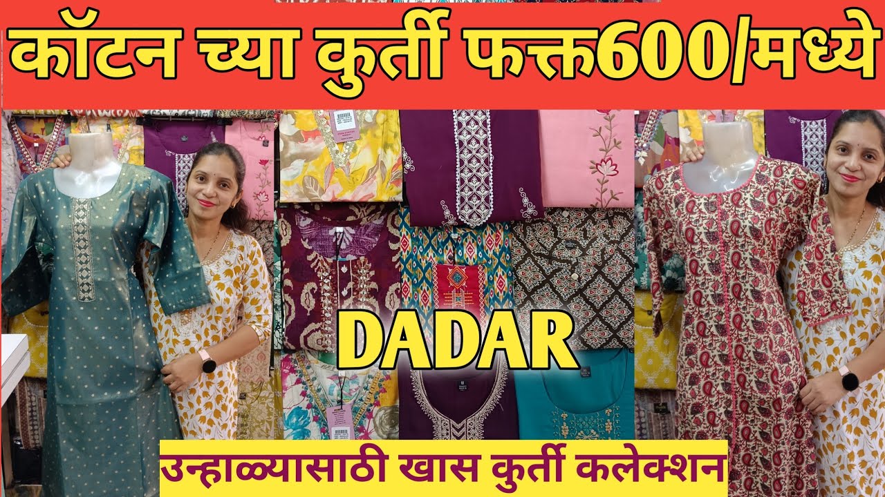दादर मार्केट कॉटनच्या कुर्ती ,वनपीस फक्त 600/मध्येprimium quality kurti#kurticollection #dadar 