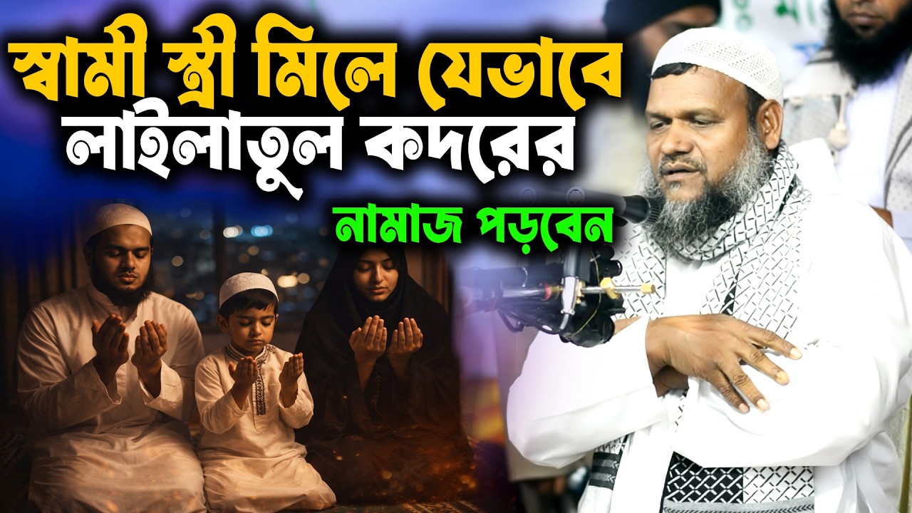 স্বামী স্ত্রী মিলে যেভাবে লাইলাতুল কদরের নামাজ পড়বেন । শায়খ আব্দুর রাজ্জাক বিন ইউসুফ । abdur razzak