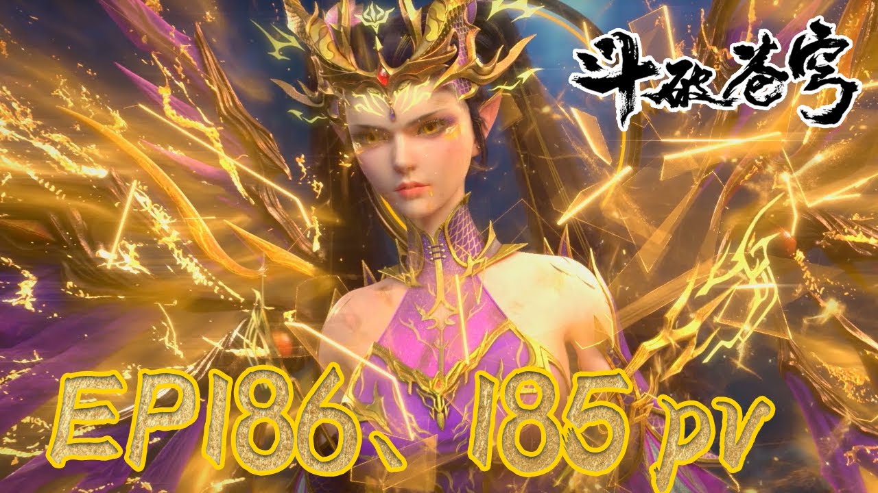 EP186、EP185 PV |《鬥破蒼穹年番4》BTTH |BTTH |MULTISUB