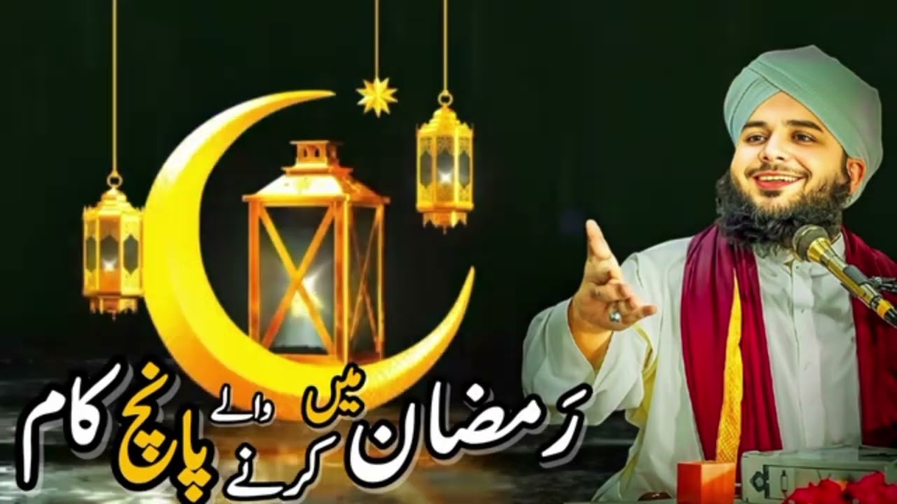 رمضان المبارک میں کرنے والے پانچ کام peer ajmal Raza qadri new Islamic Content video 