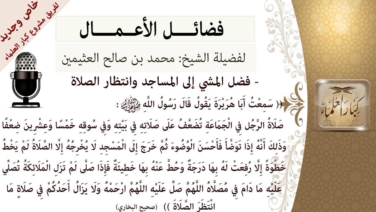 فضل المشي إلى المساجد وانتظار الصلاة- للشيخ بن عثيمين - مشروع كبار