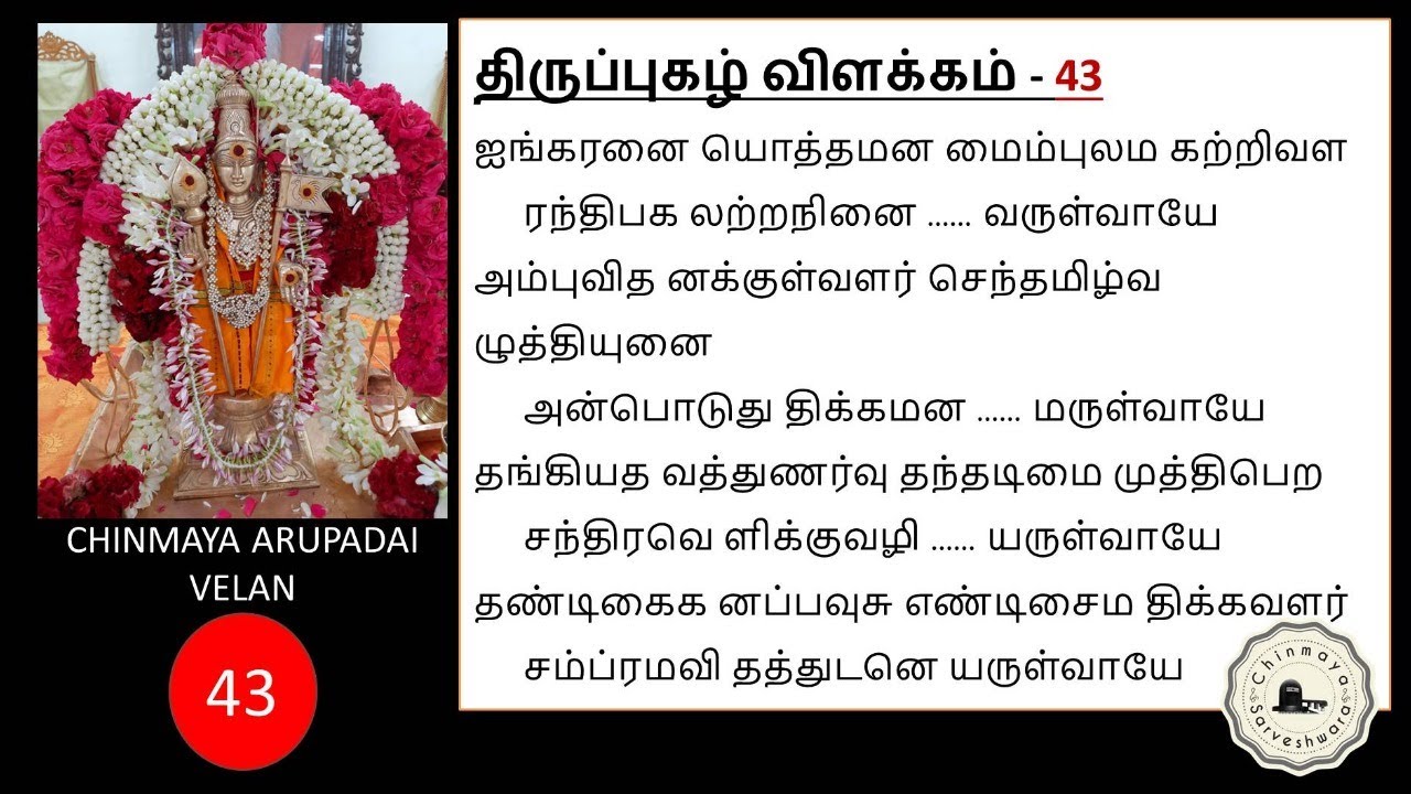 Thiruppugazh #43 Explanation ainkaranai oththa manam || திருப்புகழ் விளக்கம் ஐங்கரனை யொத்தமனம்