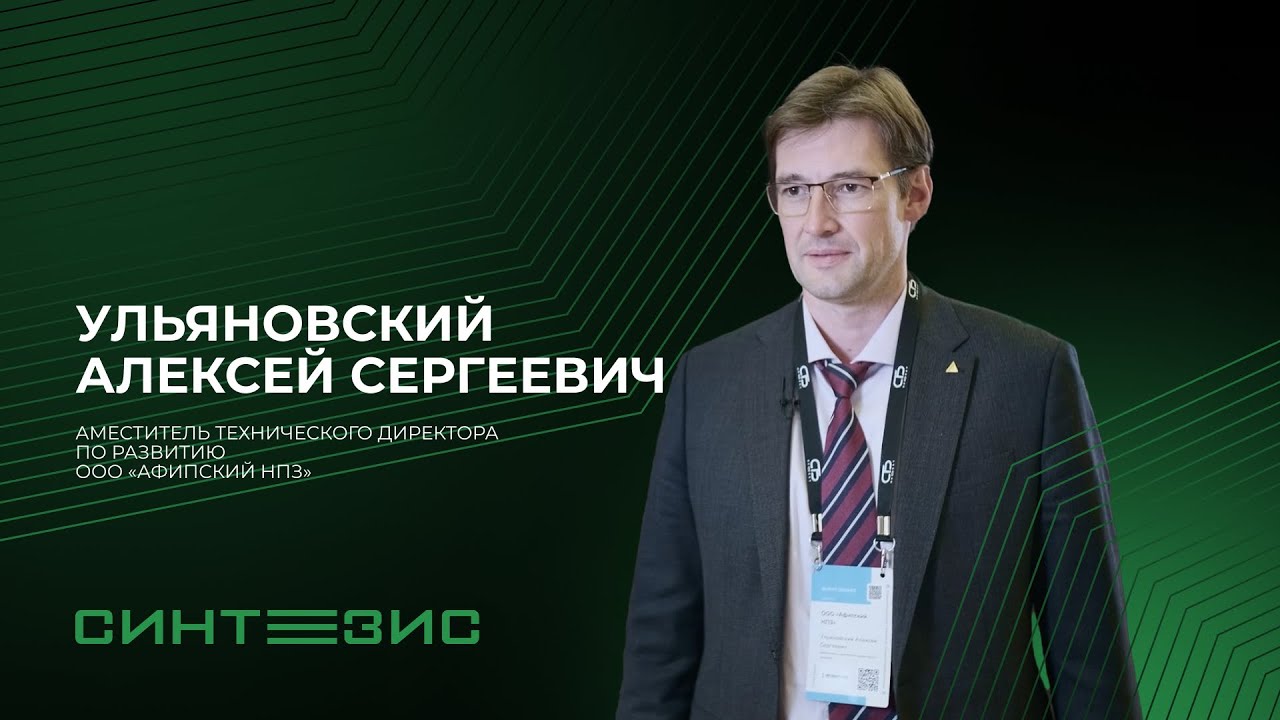 ООО «Афипский НПЗ» | Ульяновский Алексей Сергеевич | СИНТЕЗИС 2023