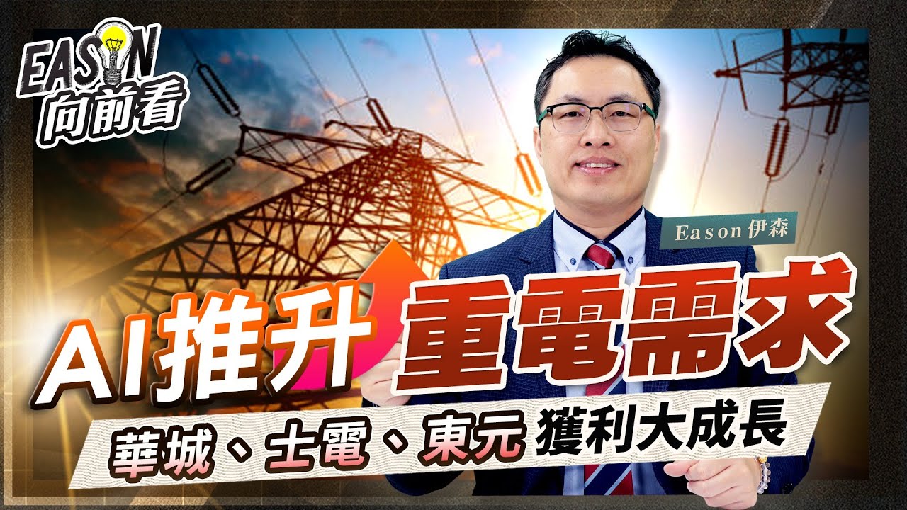 電力和散熱一樣重要！華城領軍，其他還有誰？《Eason向前看 #235》