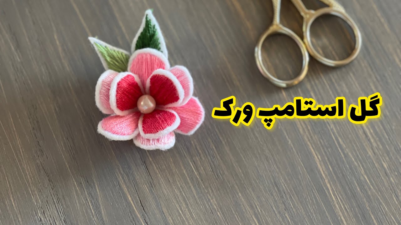 گلدوزی برجسته به سبک استامپ ورک |3D Embroidery Stumpwork