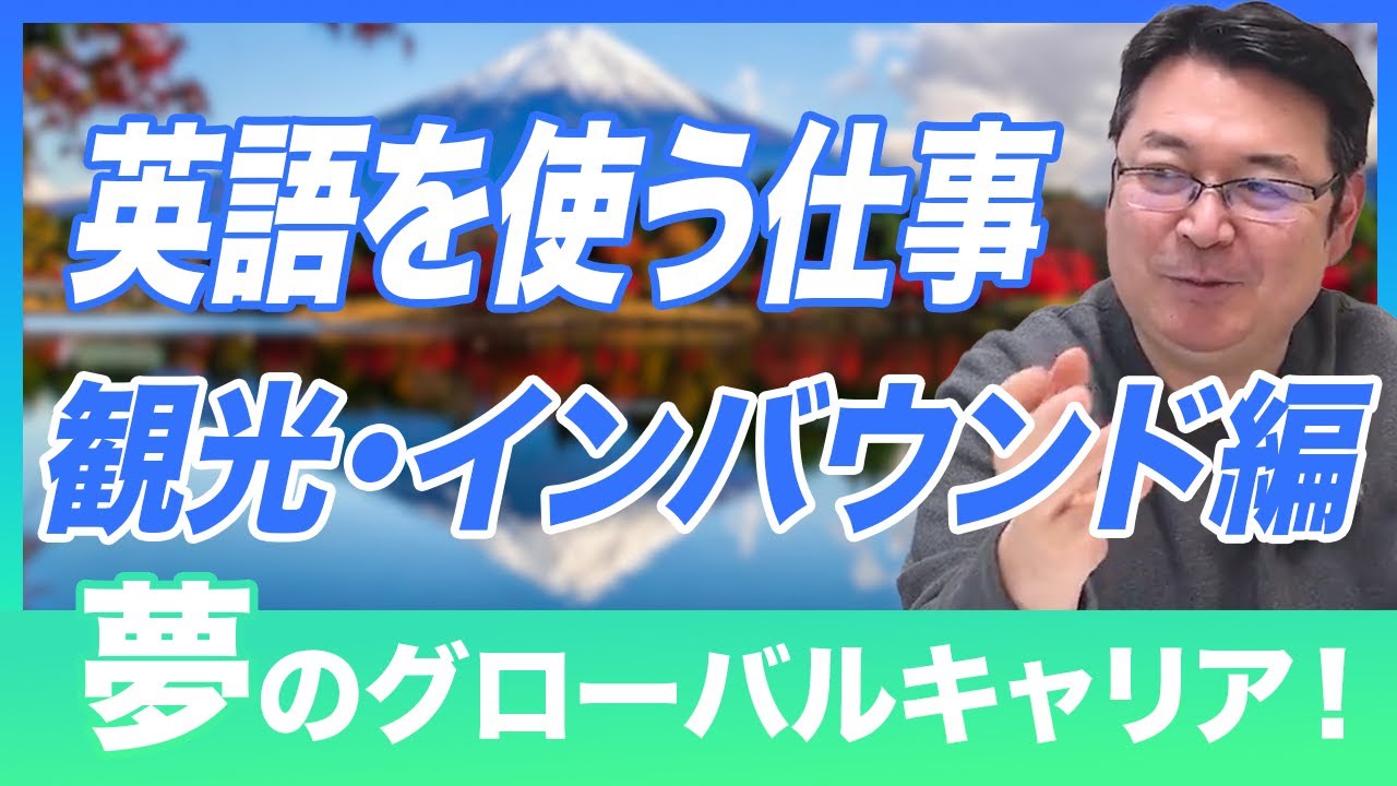 【英語を使う仕事】大人気！観光インバウンド業界のおすすめの求人３選！
