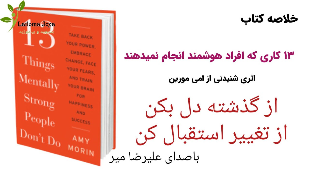 خلاصه کتاب ۱۳ کاری که افراد هوشمند انجام نمی دهند