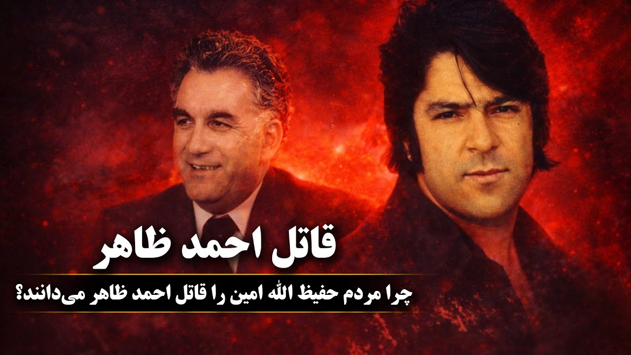 بررسی روایت‌های مختلف درباره مرگ احمد ظاهر | یک نگاه تاریخی