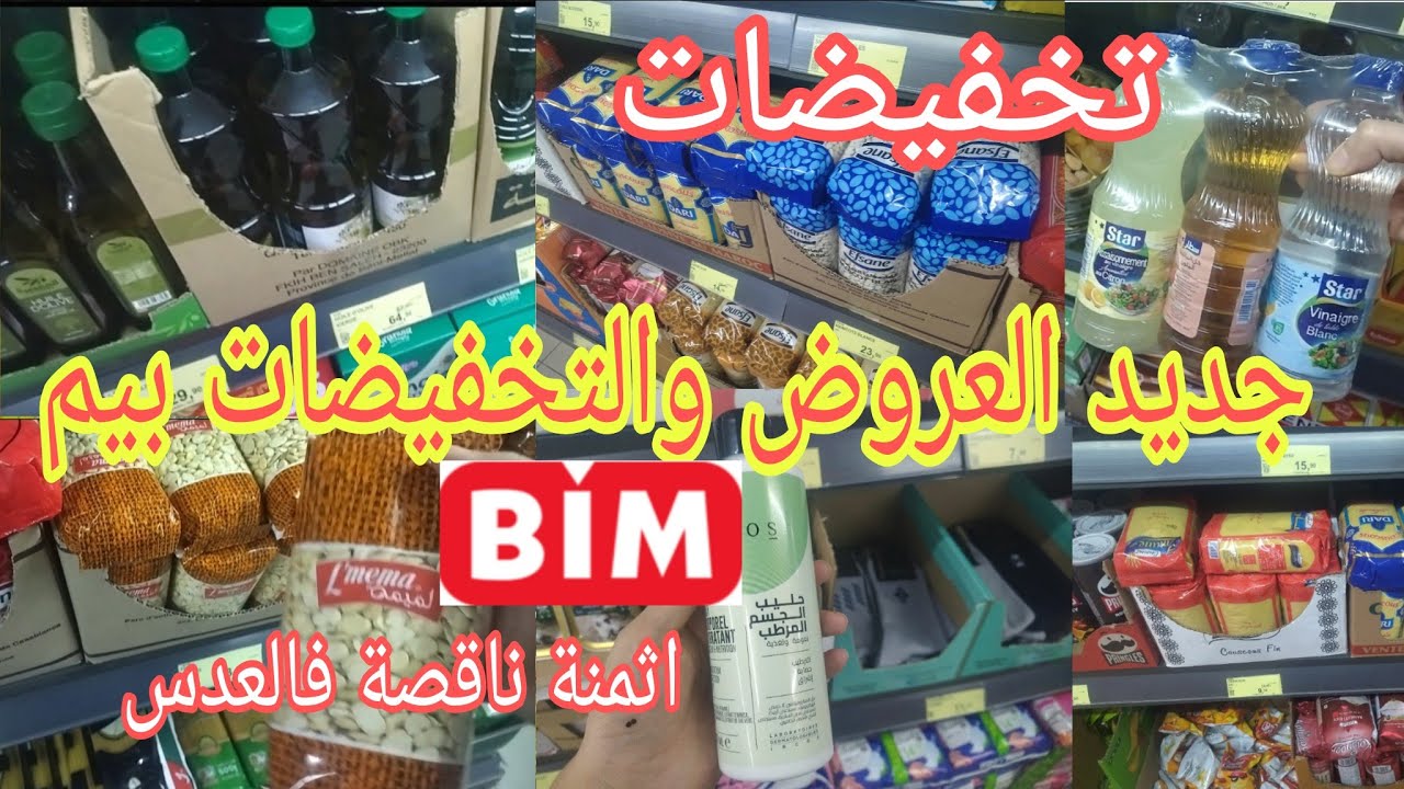 جديد 🚨عروض وتخفيضات بيم 💥 فالمواد الغذائية،كوكوط،مقالي،مواد التنظيف اثمنة ناقصة فبيم BIM 