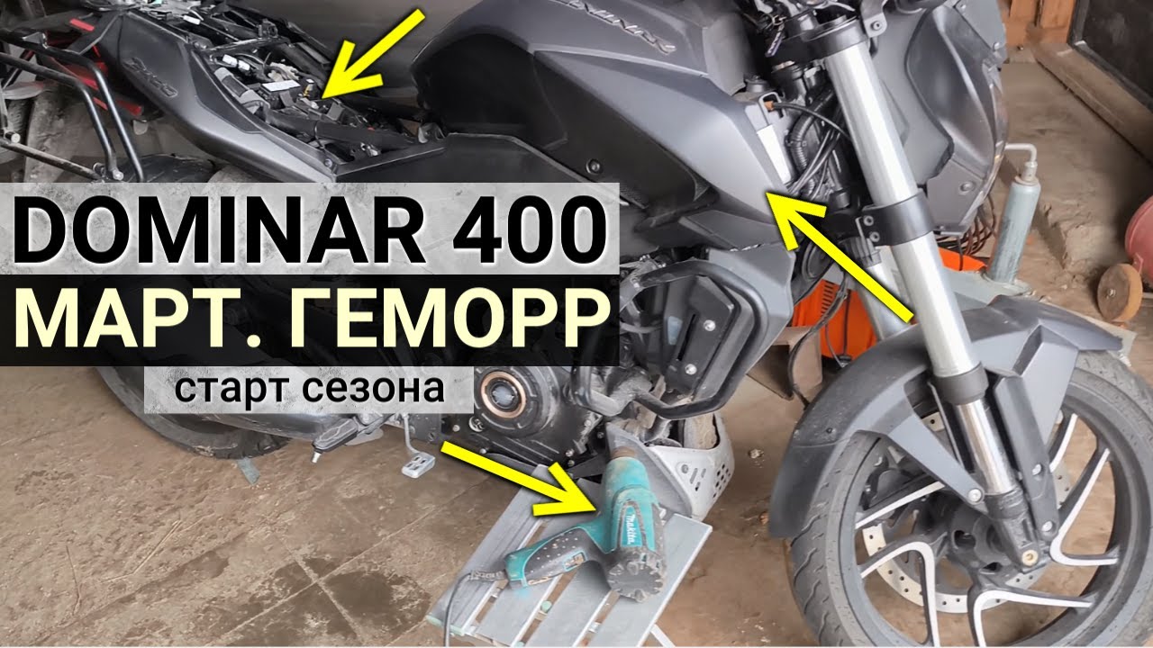 Bajaj Dominar 400 - проблемы после зимы и открытие мото сезона