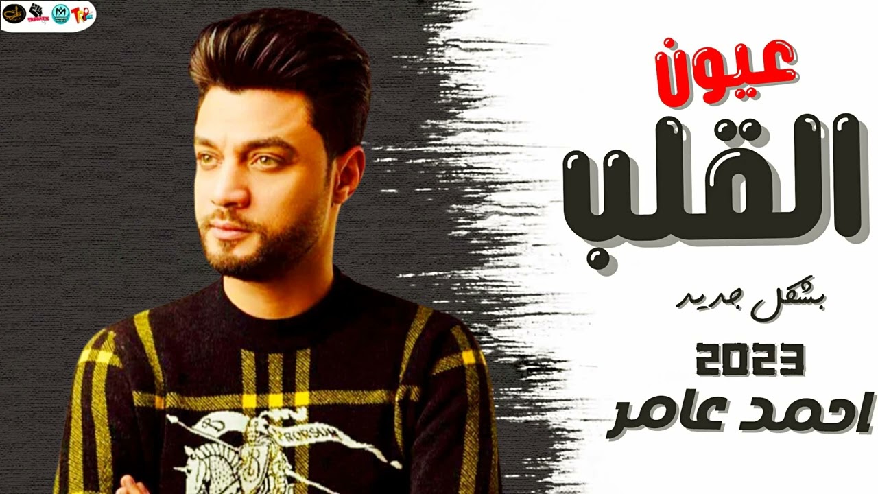احمد عامر  عيون القلب 2023 اسهر منامشى  بشكل واحساس رهيب اللايف اللى مصر كلها بتدور عليه 2023
