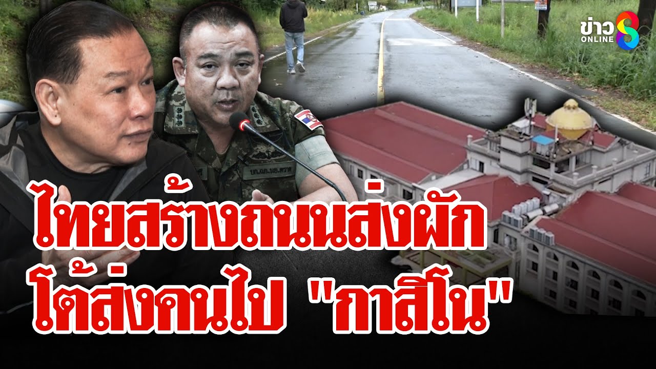 กองทัพ เผยถนนถูกสร้างเพื่อเศรษฐกิจ ไม่เกี่ยว 