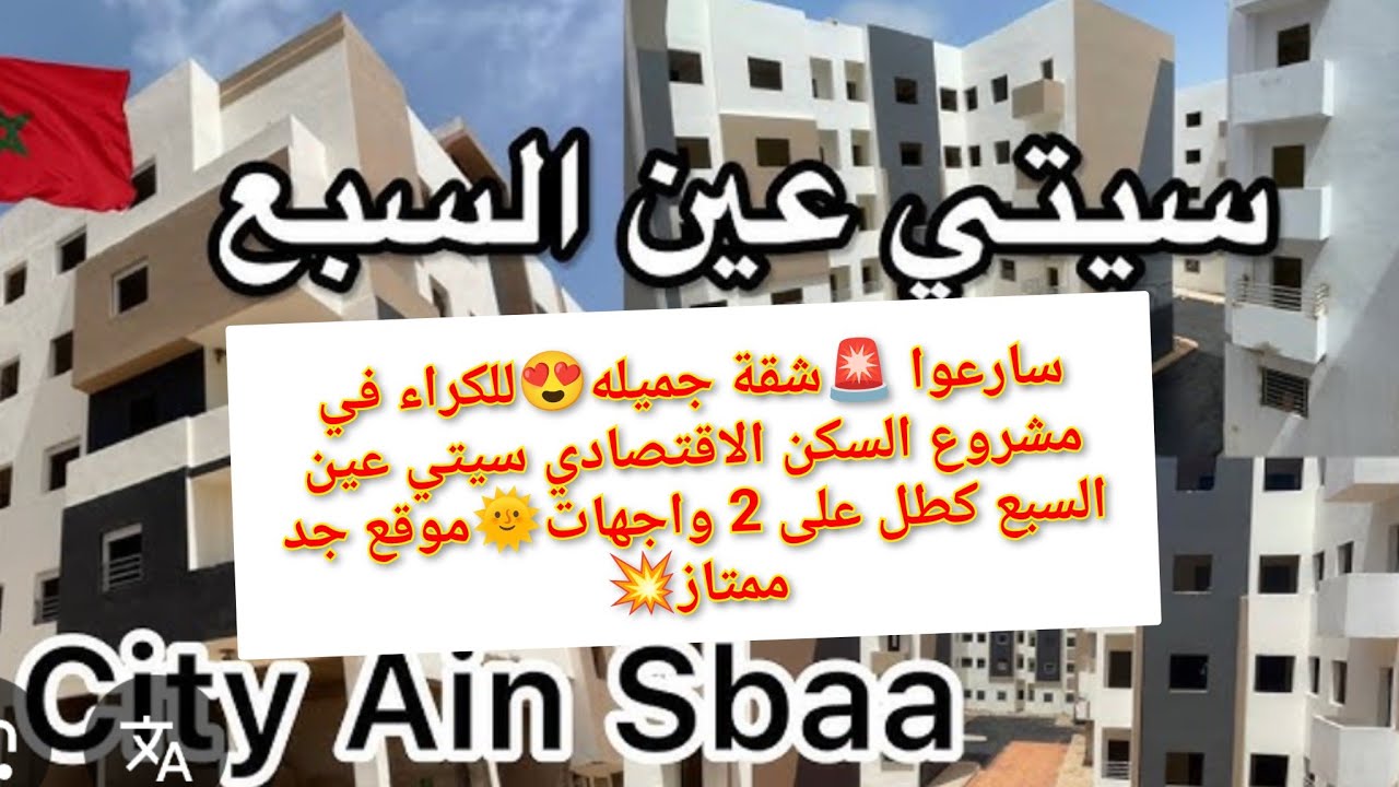 سارعوا 🚨شقة جميله😍للكراء في مشروع السكن الاقتصادي سيتي عين السبع كطل على 2 واجهات🌞موقع جد ممتاز💥#fyp