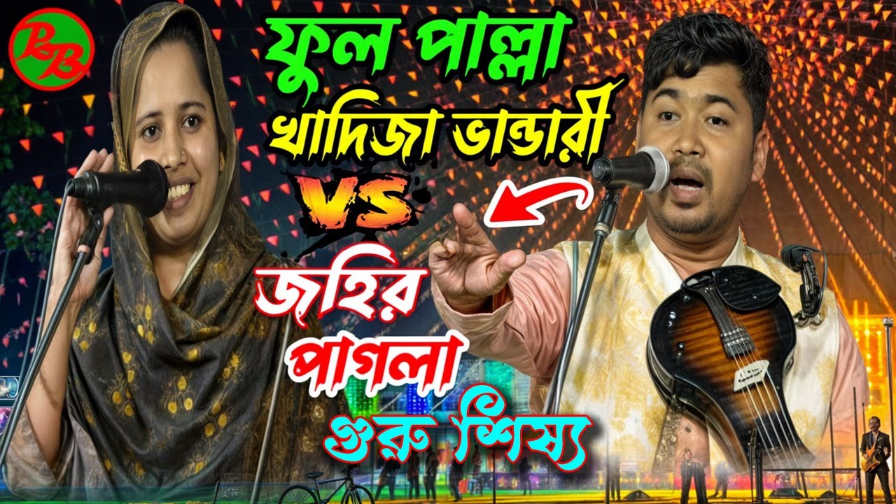 ফুল পাল্লা খাদিজা ভান্ডারী জহির পাগলা🎵 গুরু শিষ্য👍Full Palla Khadija Bhandari Jahir Pagla✌Guru Shish