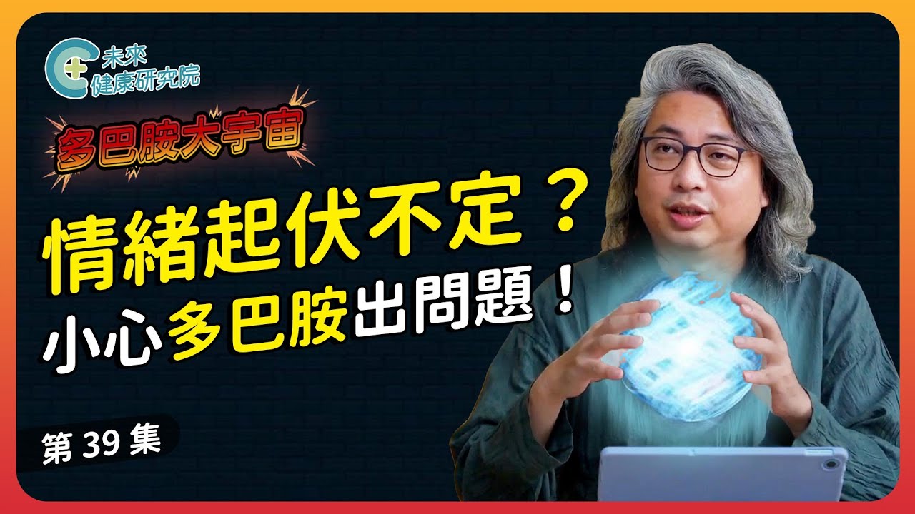 多巴胺 EP39：情緒起伏不定？小心多巴胺出問題！【多巴胺大宇宙 EP39】#多巴胺 #血清素 #躁鬱症 #ADHD #注意力不集中