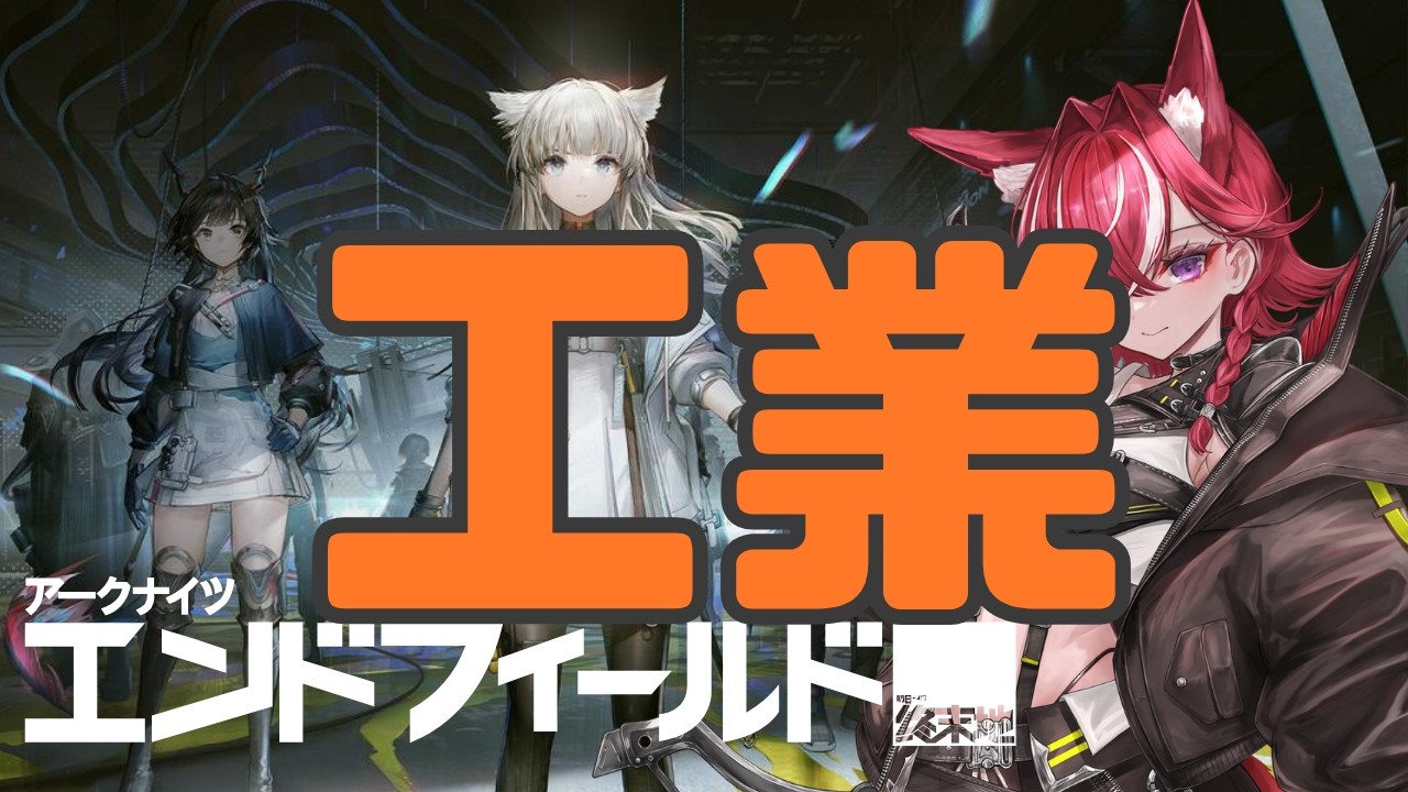 【#初見 】【#女性縛り 】武陵の配線をしましょう🐕女性縛りでアークナイツエンドフィールド【#新人Vtuber】【#arknightsendfield 】
