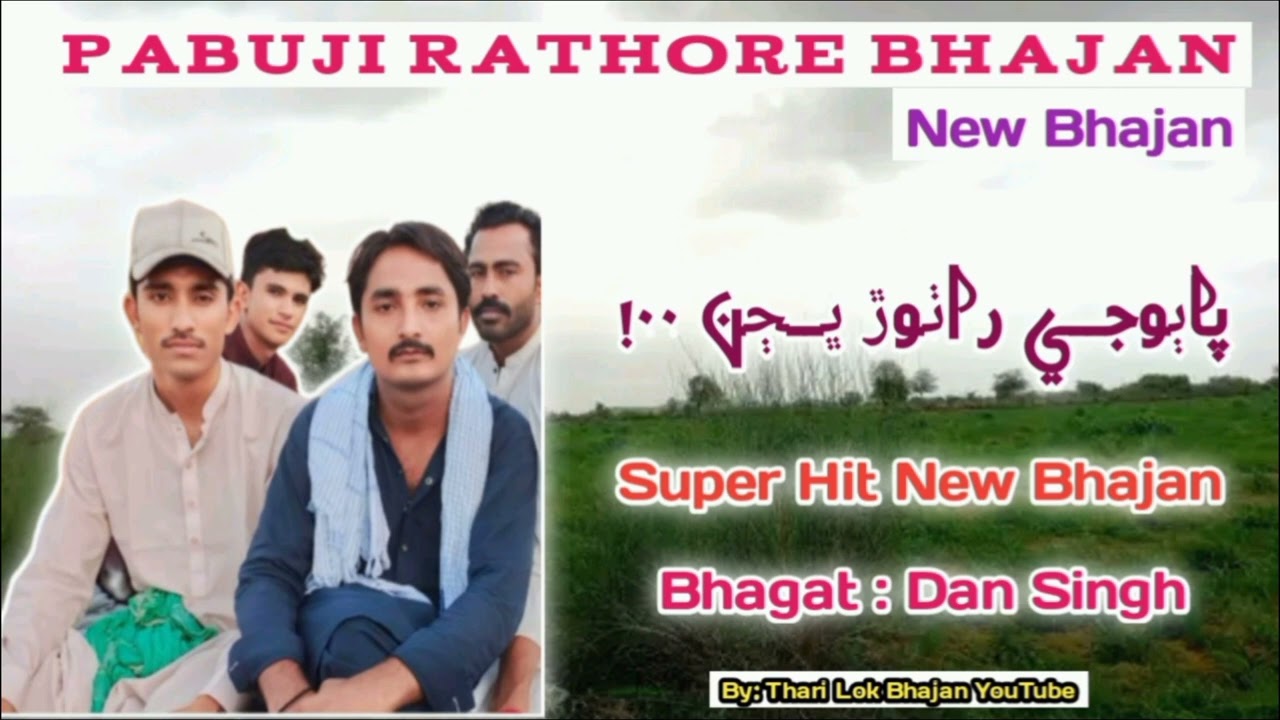 Pabuji rathore super hit new bhajan song 2024 marwadi rajasthani  sangeet bhagat Dan singh..