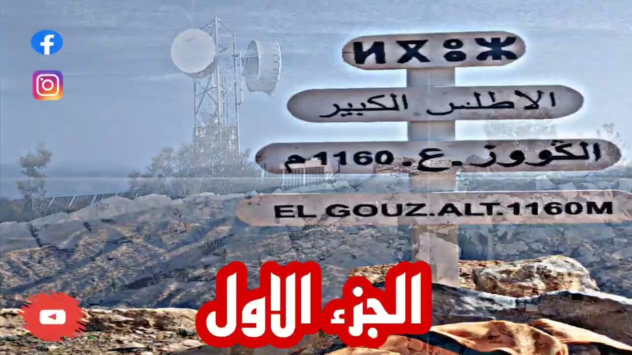 الجزء الاول : طريق الوصول الى  قمة الجبلية الكوووز عن طريق المشي .