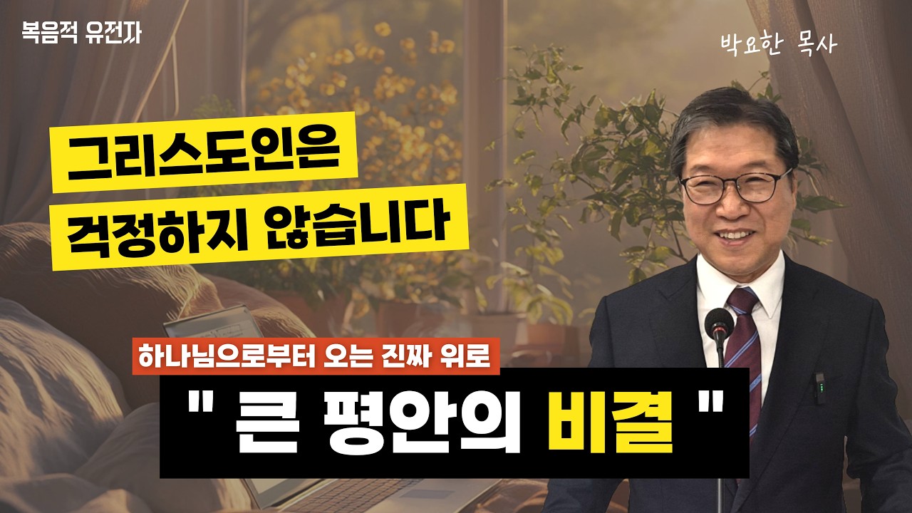 [박요한 목사 설교] 하나님으로부터 오는 진짜 위로 ㅣ【 큰 평안의 비결 】