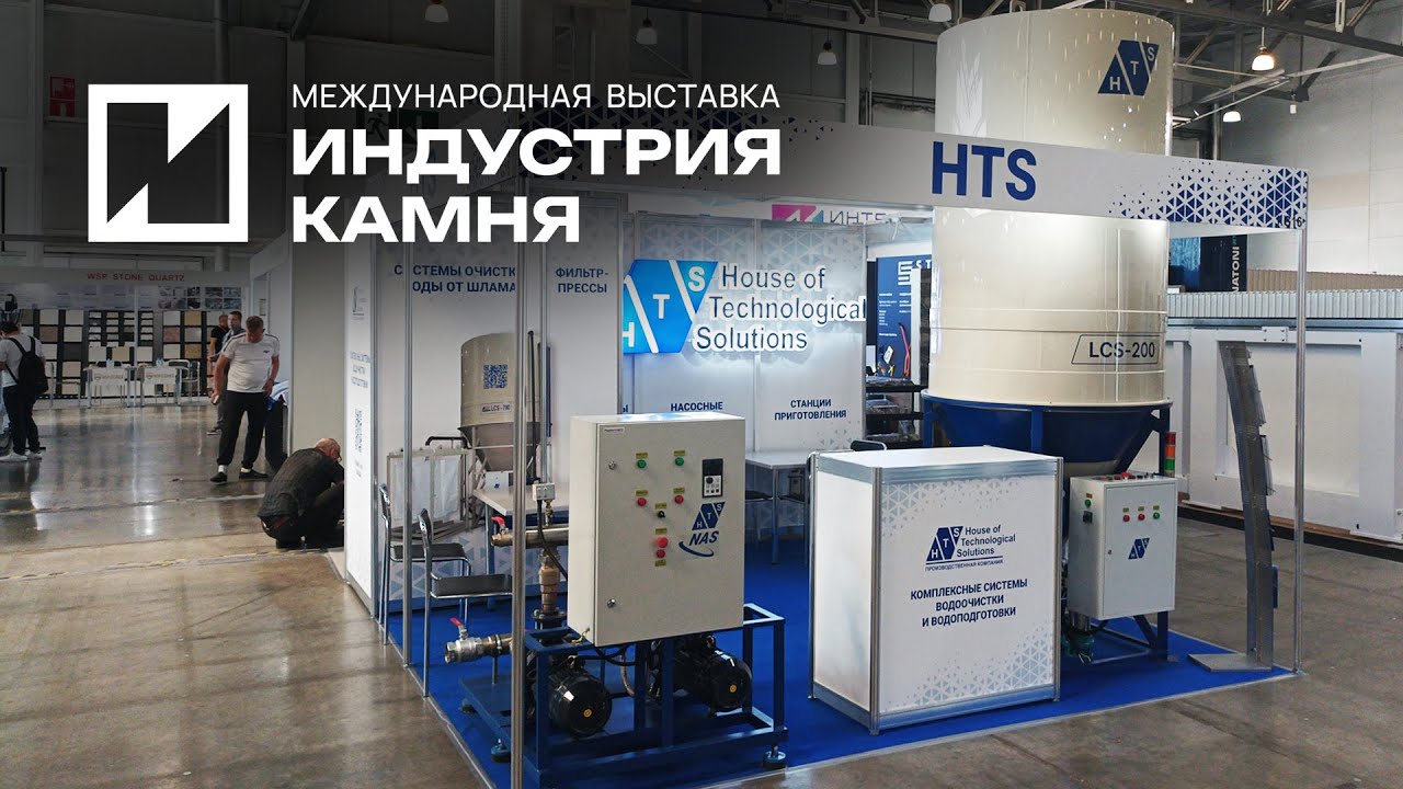 Компания HTS на выставке 