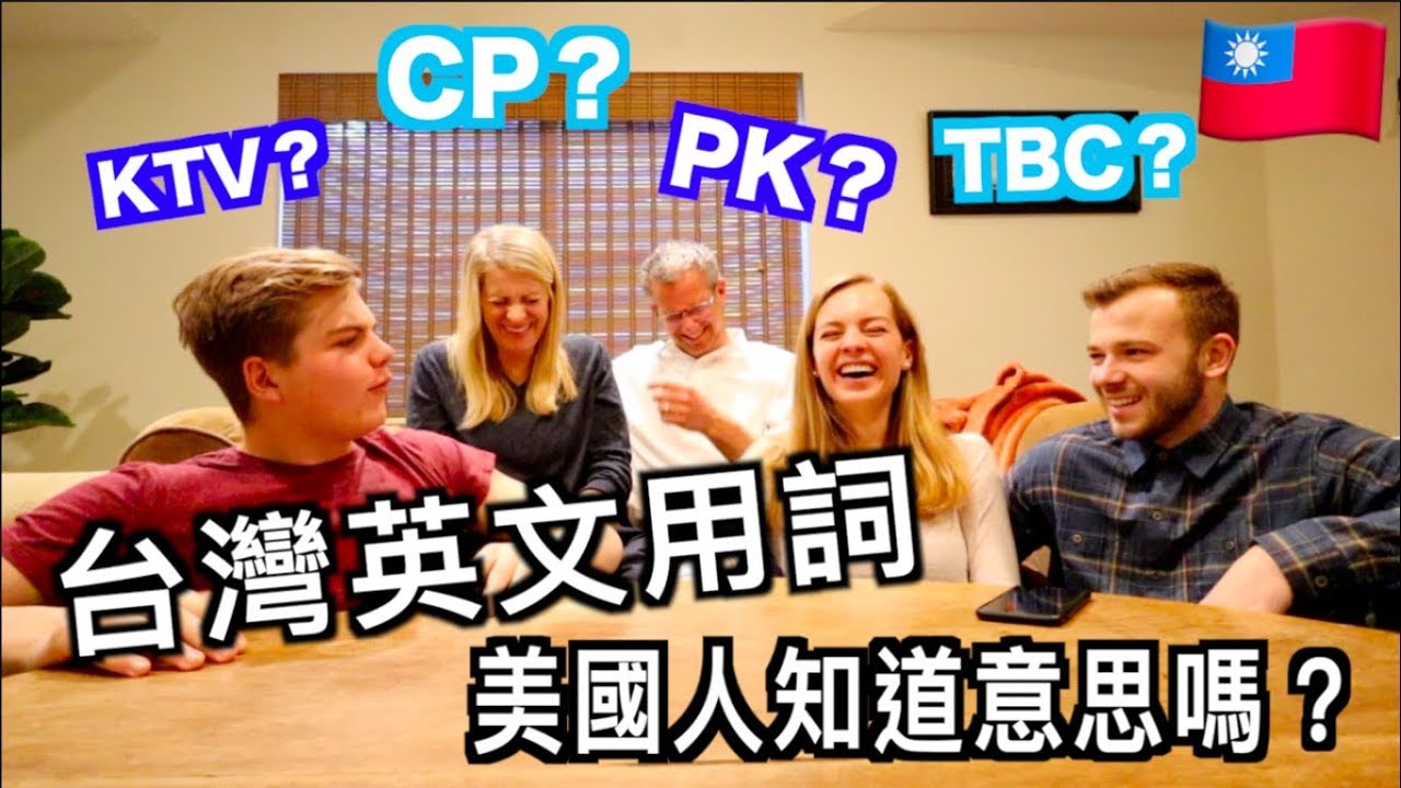 【我們看不懂英文 !? 😮】美國人無法理解的台灣常用英文 | 彩曦&阿登