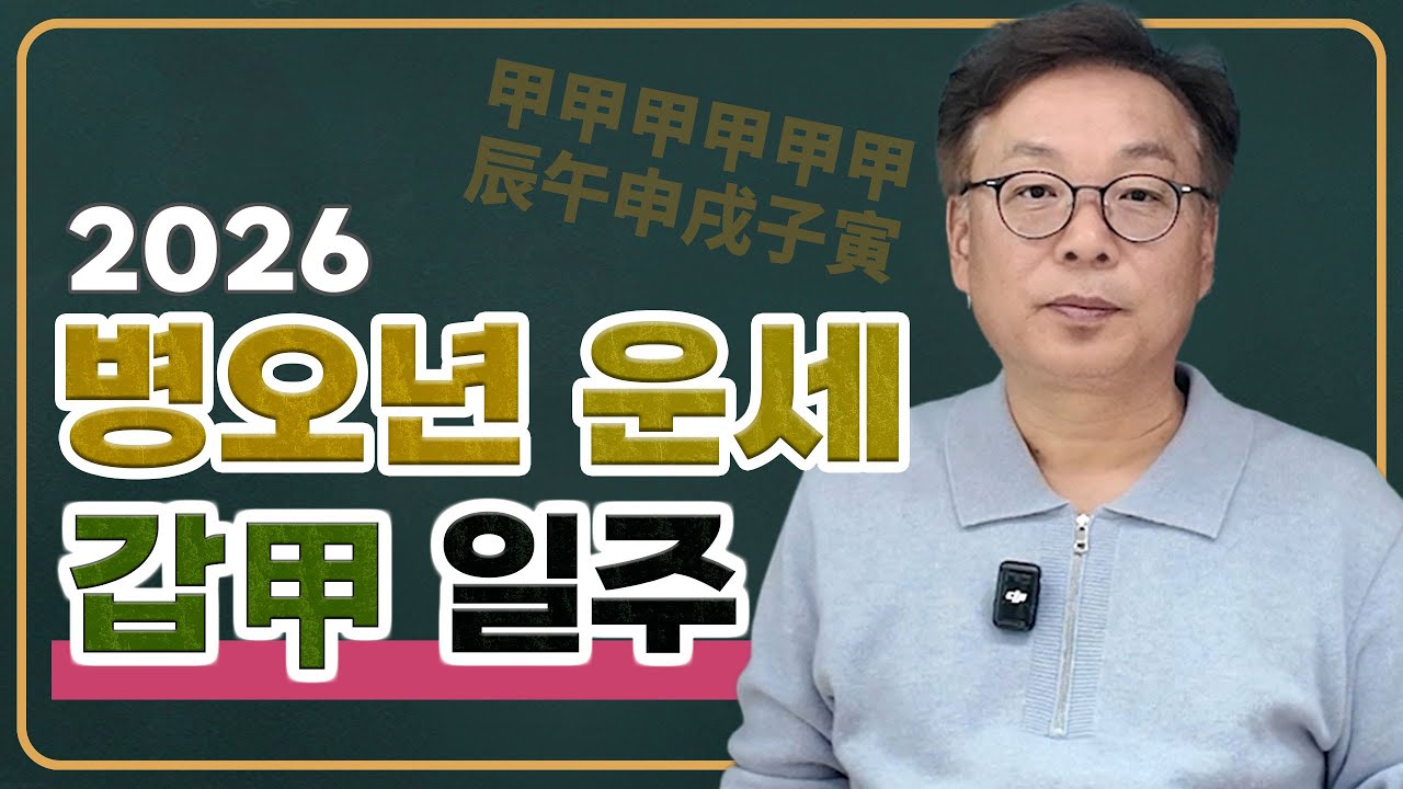 2026년 갑일주 운세 [갑진/갑오/갑신/갑술/갑자/갑인]  #사주학 #사주기초 #사주 #명리학 #간지