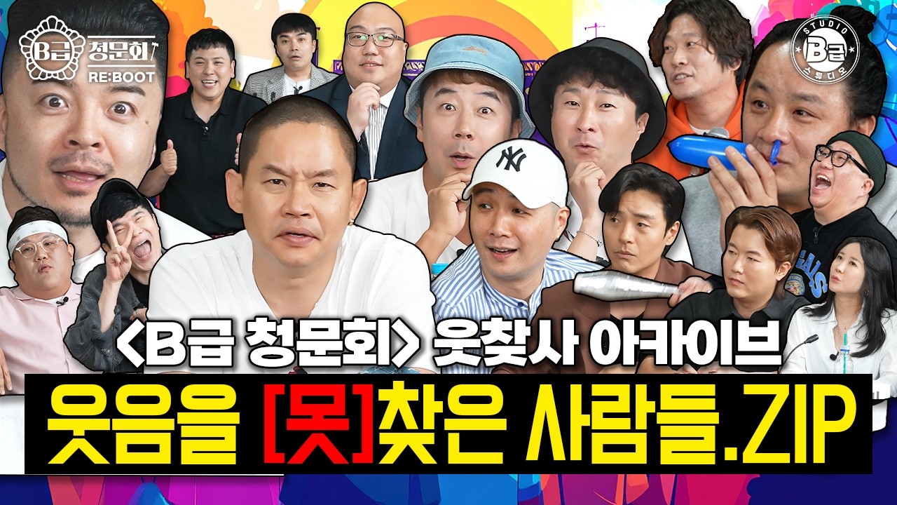 웃찾사 PD 픽 고봉밥!!😆B급 청문회 웃찾사 개그맨 특집 모음ㅣ[B급 청문회 Ep.몰아보기]