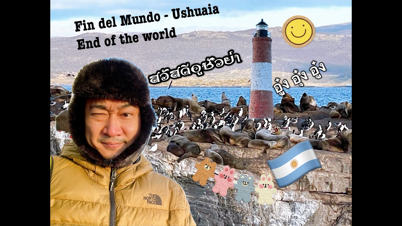 Ushuaia - Fin del Mundo - อูซัวย่า End of the world | Boszanova | พี่บอสเอง