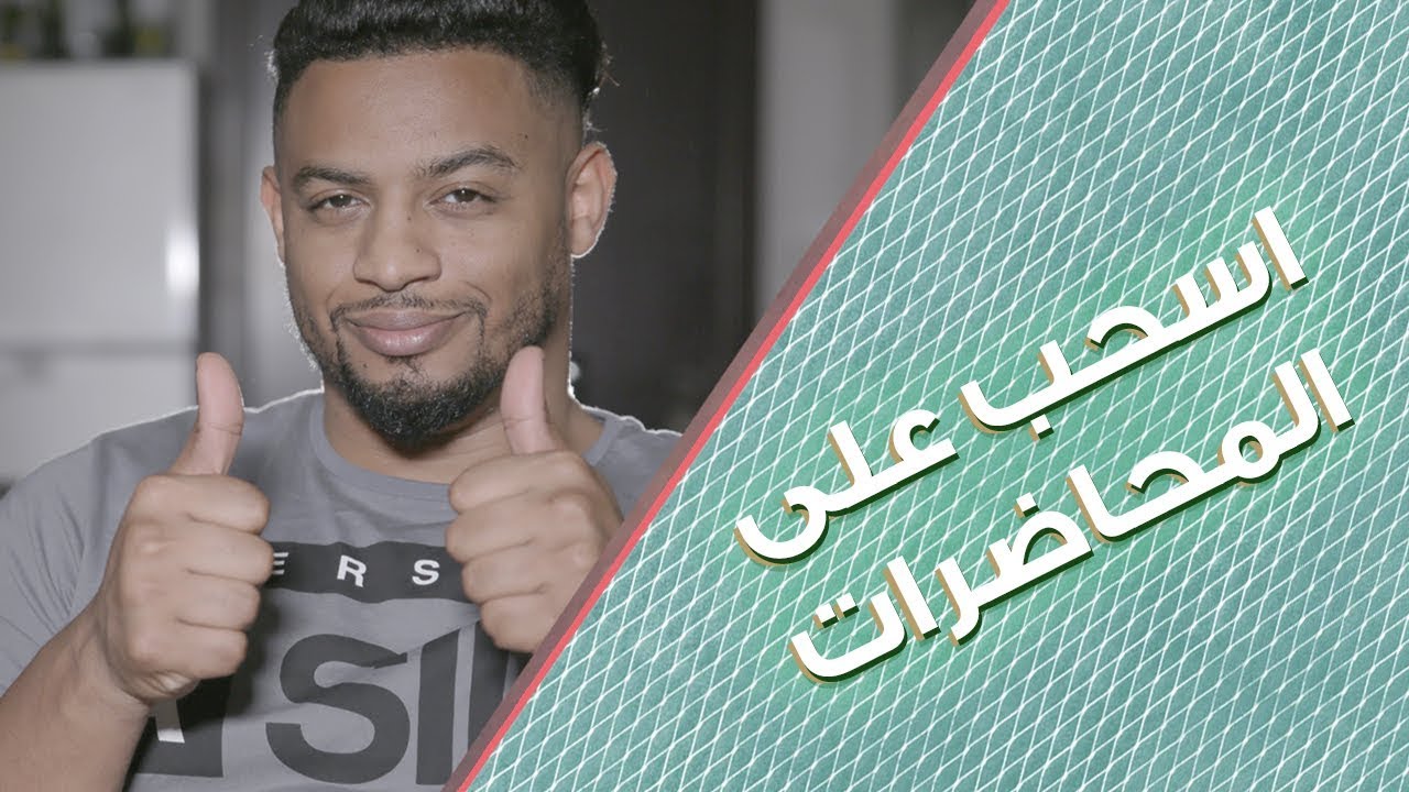 كنت اسحب على محاضرات الجامعة والسبب..