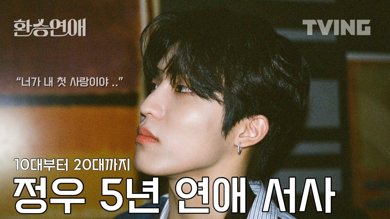 [환승연애] “너가 내 첫사랑이야..” 매 순간이 청춘 드라마 첫사랑 재질의 정우 서사 모음 | 한번도 사랑하지 않은 적이 없었던 5년의 기록💌 | treasure 트레저 박정우