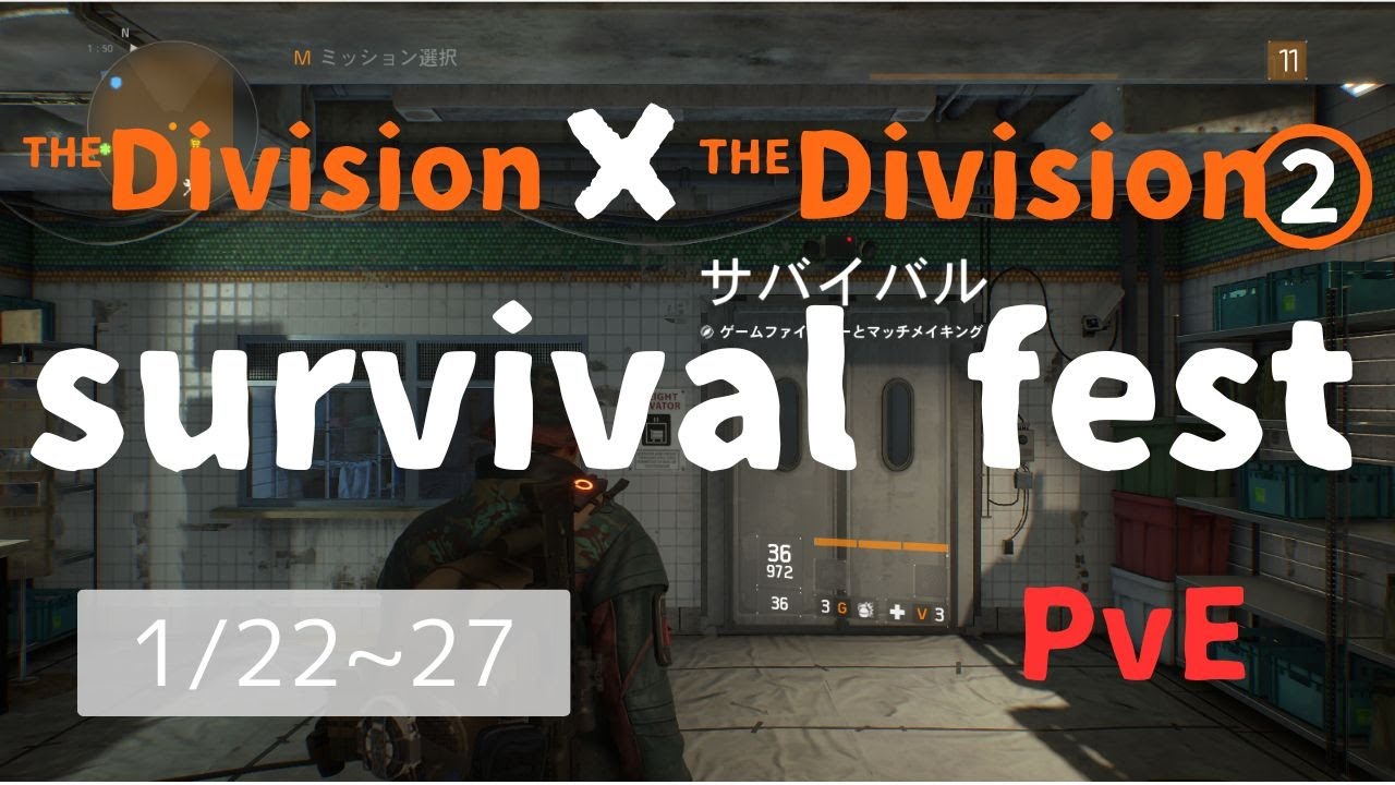 [PC] 260123 /サバイバルPvEモード / ディビジョン /［下手っぴが、頻繁に離籍する配信！］SURVIVE FEST！とっとと、帰りたい！